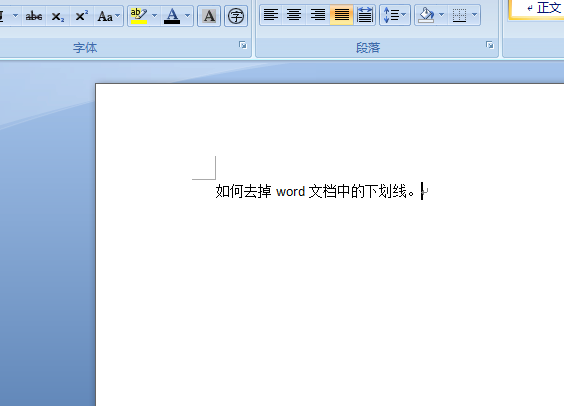 word怎么去掉文字下劃線