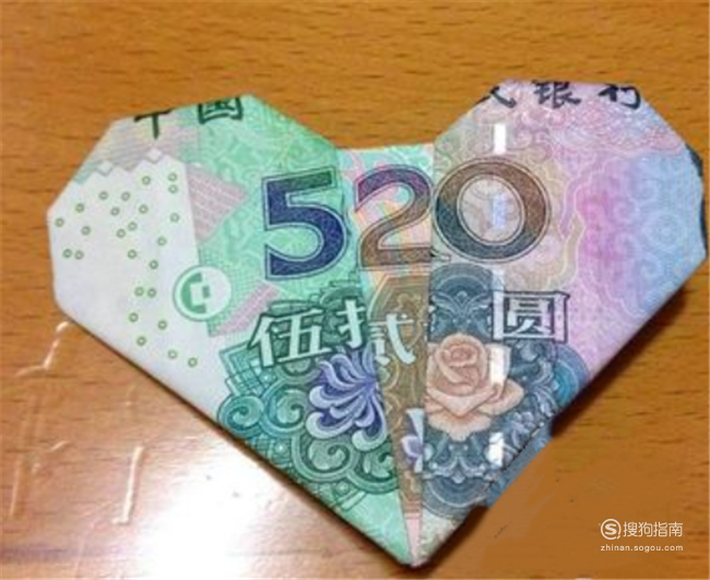 人民币心形520的折法. 你需要学习了