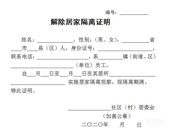 解除居家隔离证明怎么开教学教学了