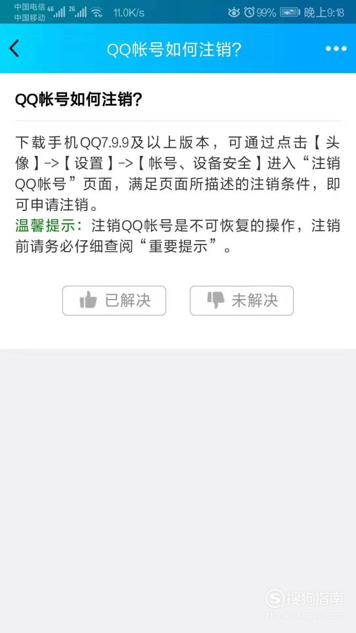 qq账号如何永久注销值得收藏