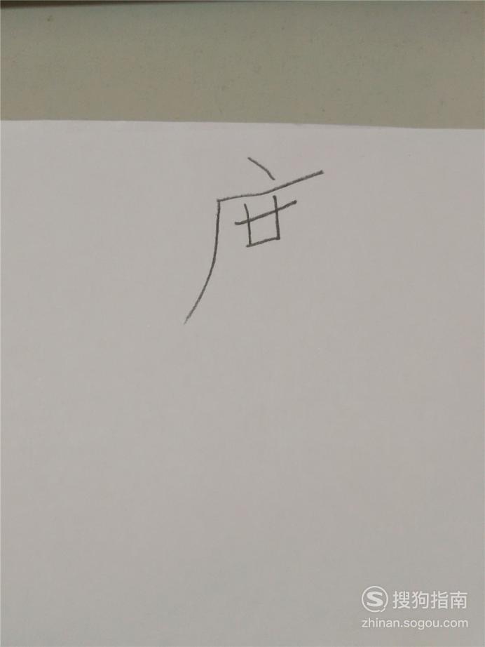度字的笔顺和易错点今天又博学了
