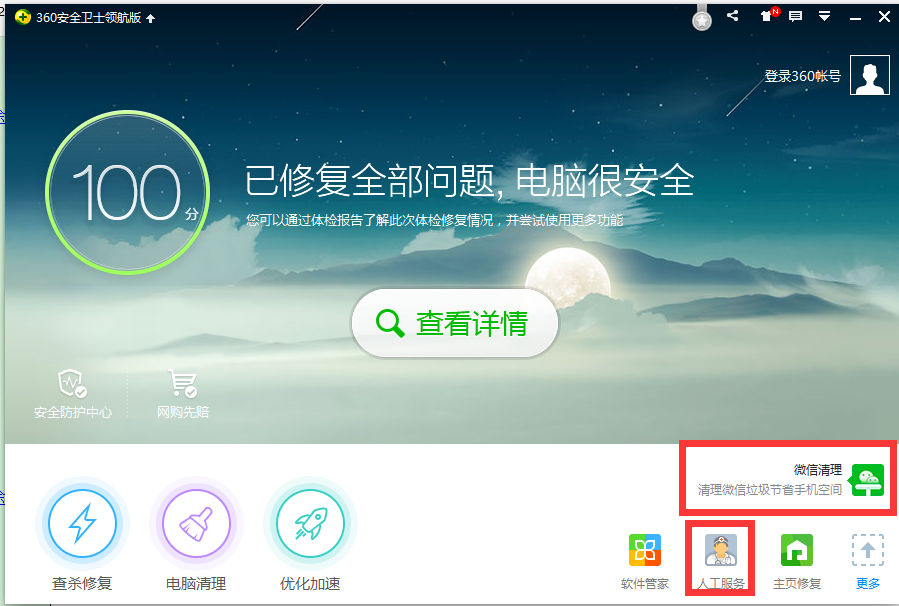 360安全衛(wèi)士和電腦管家有什么區(qū)別