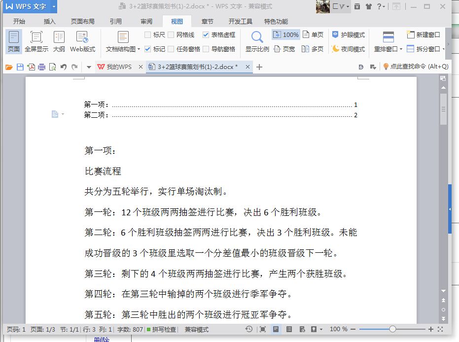 word制作目录的方法步骤图