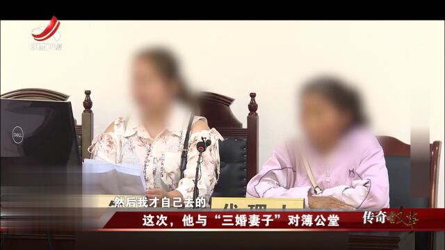 这次，他与“三婚妻子”对簿公堂