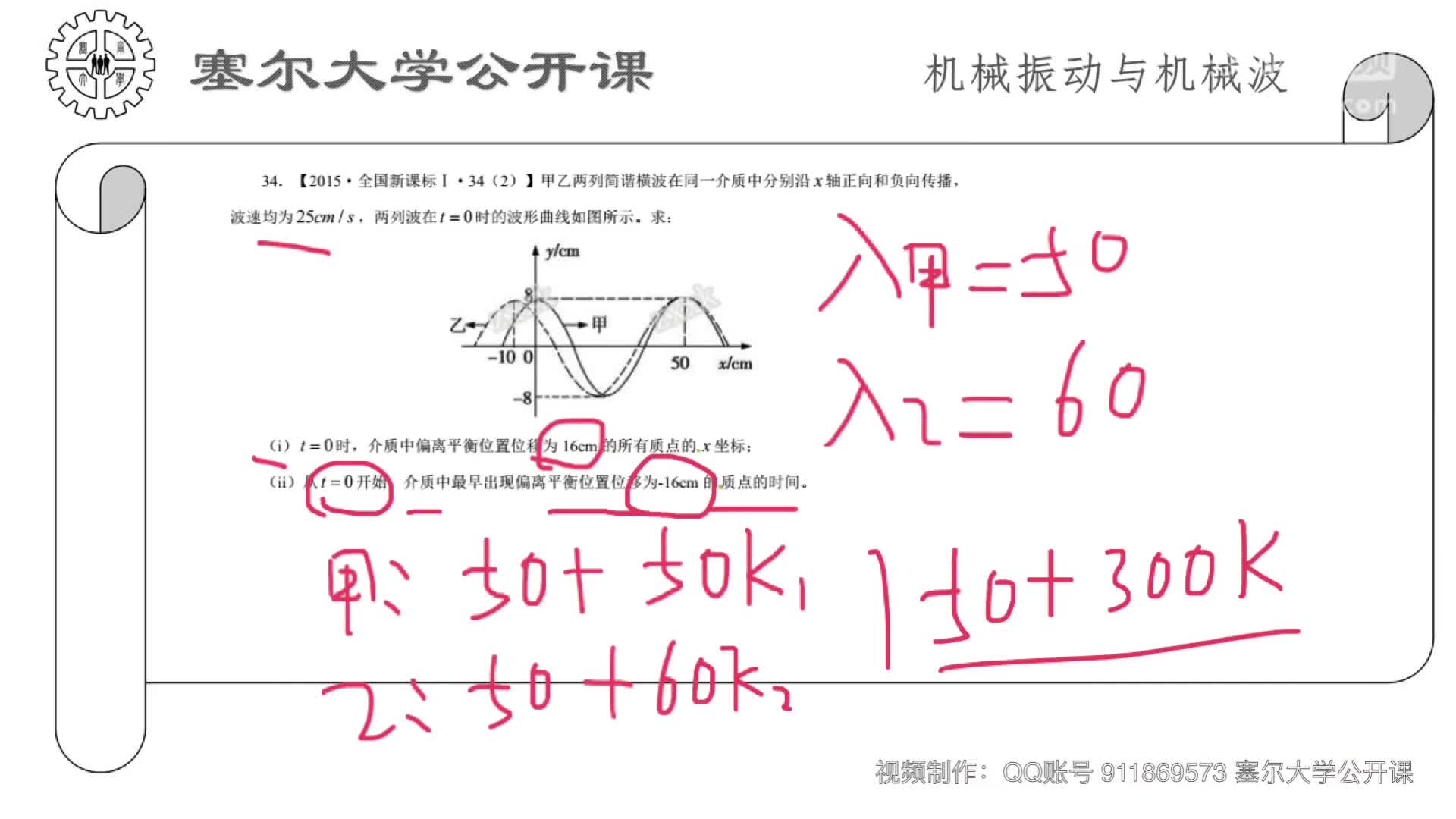 塞尔大学公开课之机械波28
