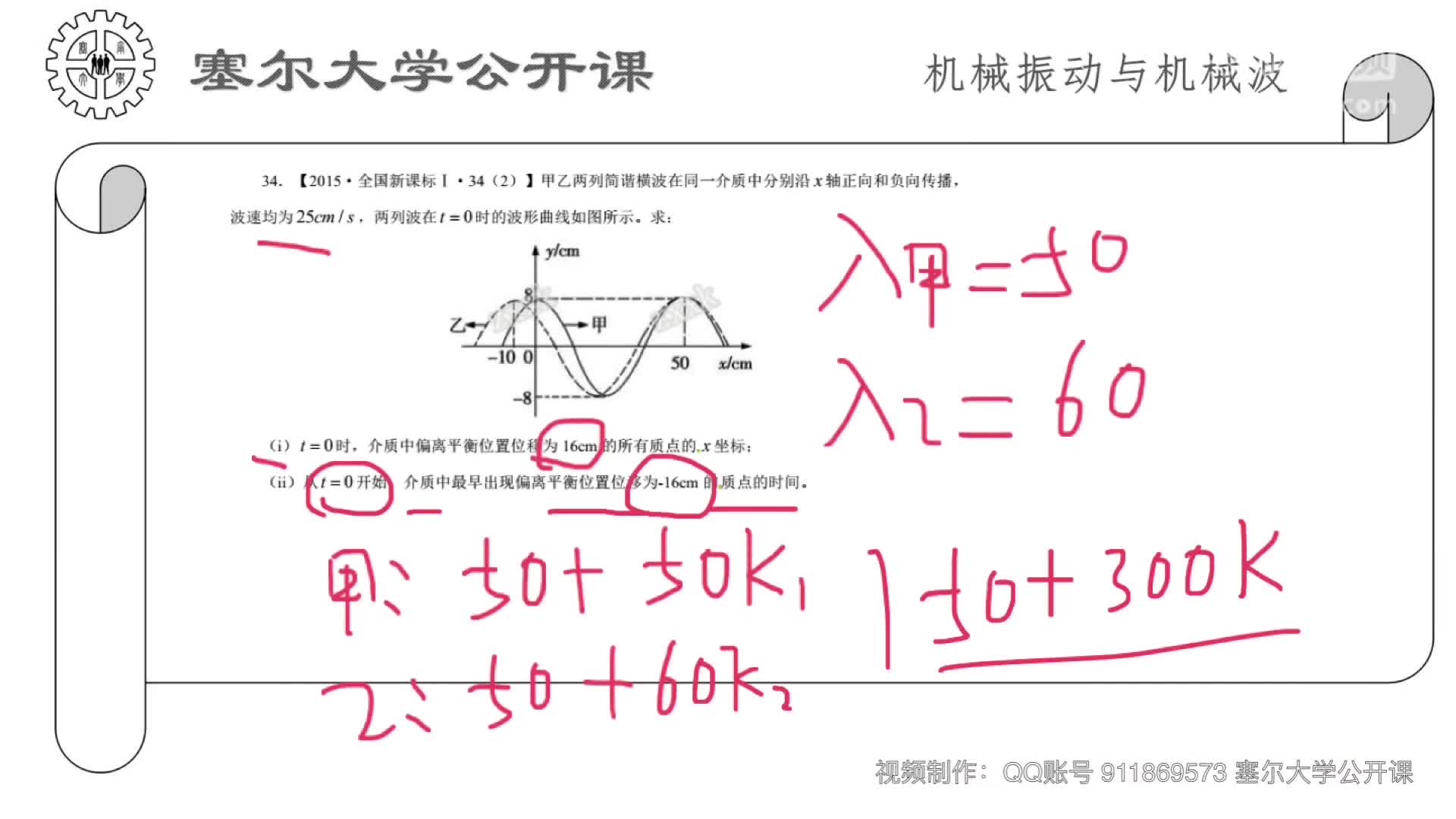 塞爾大學公開課之機械波28