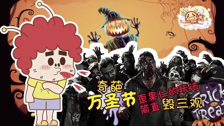 奇葩万圣节 歪果仁的玩法简直毁三观 553