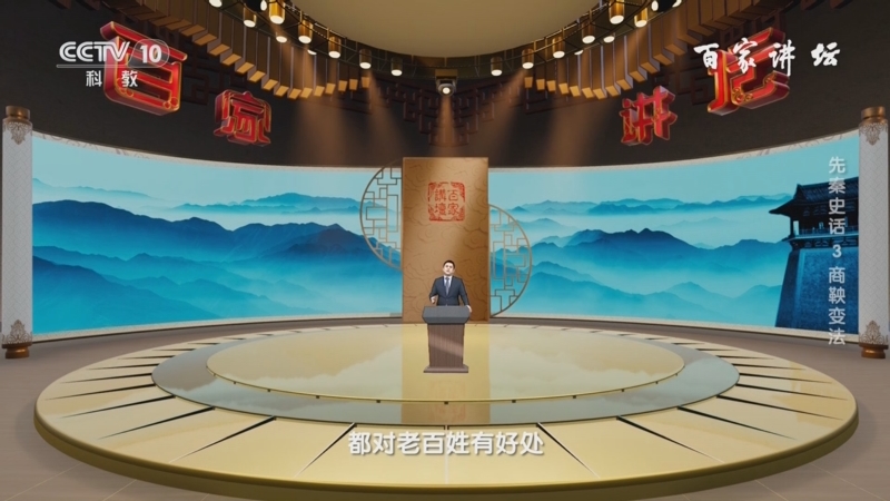 《百家讲坛》 20240606 先秦史话 3 商鞅变法
