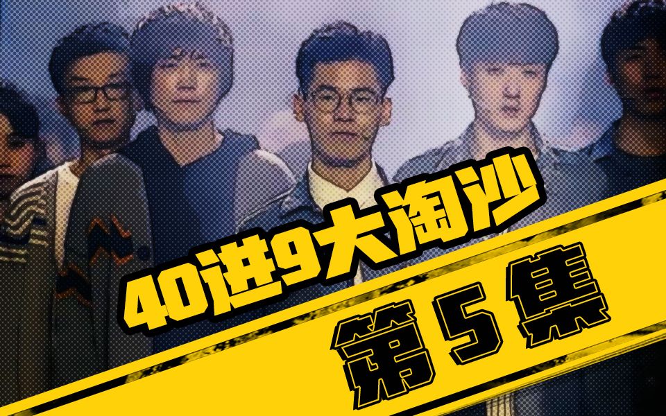 史炎老师四十强教学 呼兰冲动答题险死还生