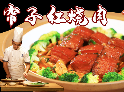 【大师的菜·帘子红烧肉】