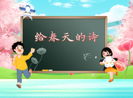 给春天的诗