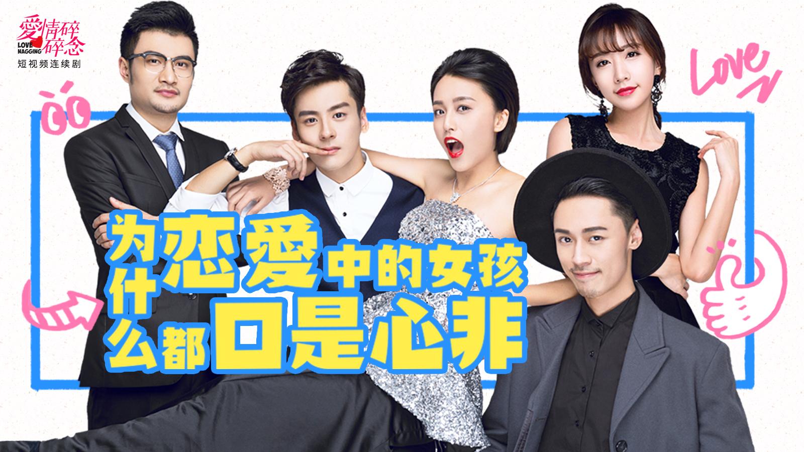 爱情碎碎念11 口是心非是病，得治。