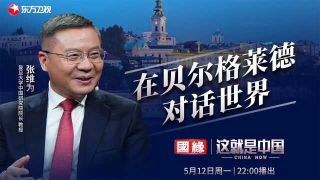 第283期：在贝尔格莱德对话世界