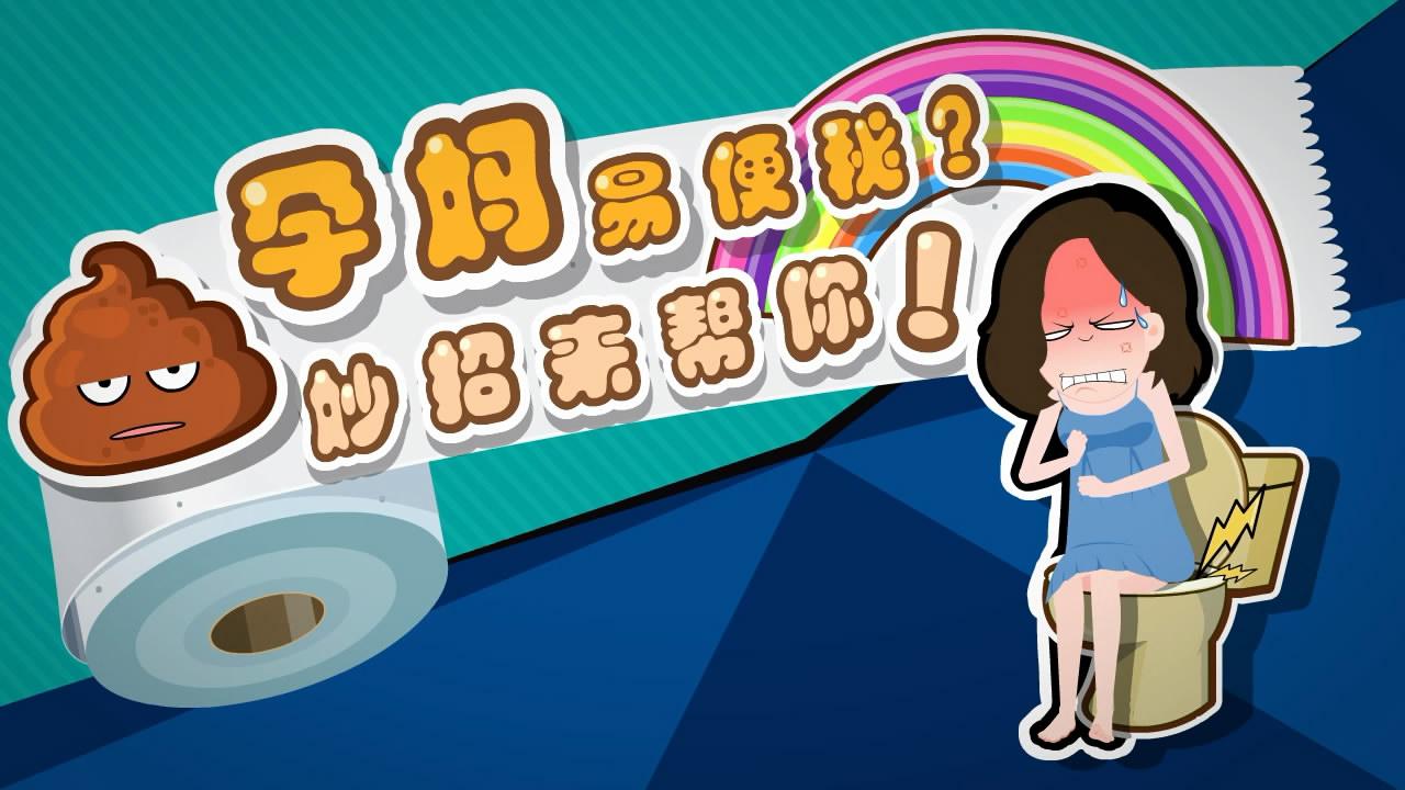 Baby驾到：孕妈易便秘？妙招来帮你！