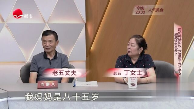 兩份神秘協議  六套房子九個子女  到底該怎么分？