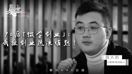 90后辍学创业： 我被创业热浪催熟