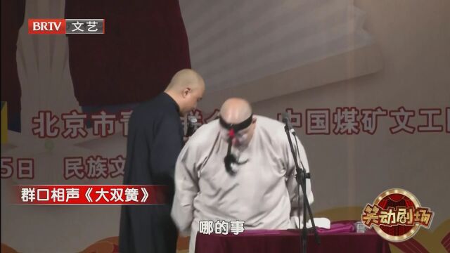 群口相声《大双簧》