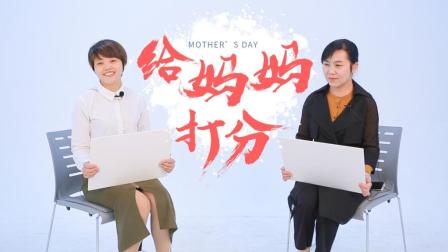 子女和妈妈互相打分 妈妈的分数一出来 孩子就哭了