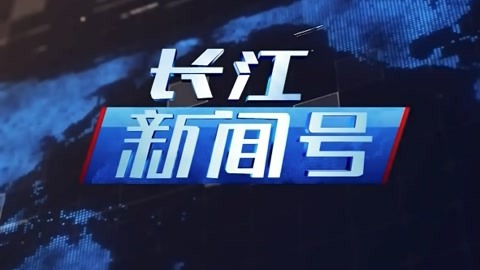 長(zhǎng)江新聞號(hào)20210505