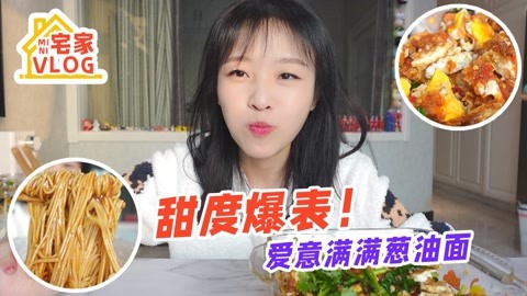 【宅家vlog】巨好吃的葱油拌面+凉拌荷包蛋，今天王姐亲自下厨