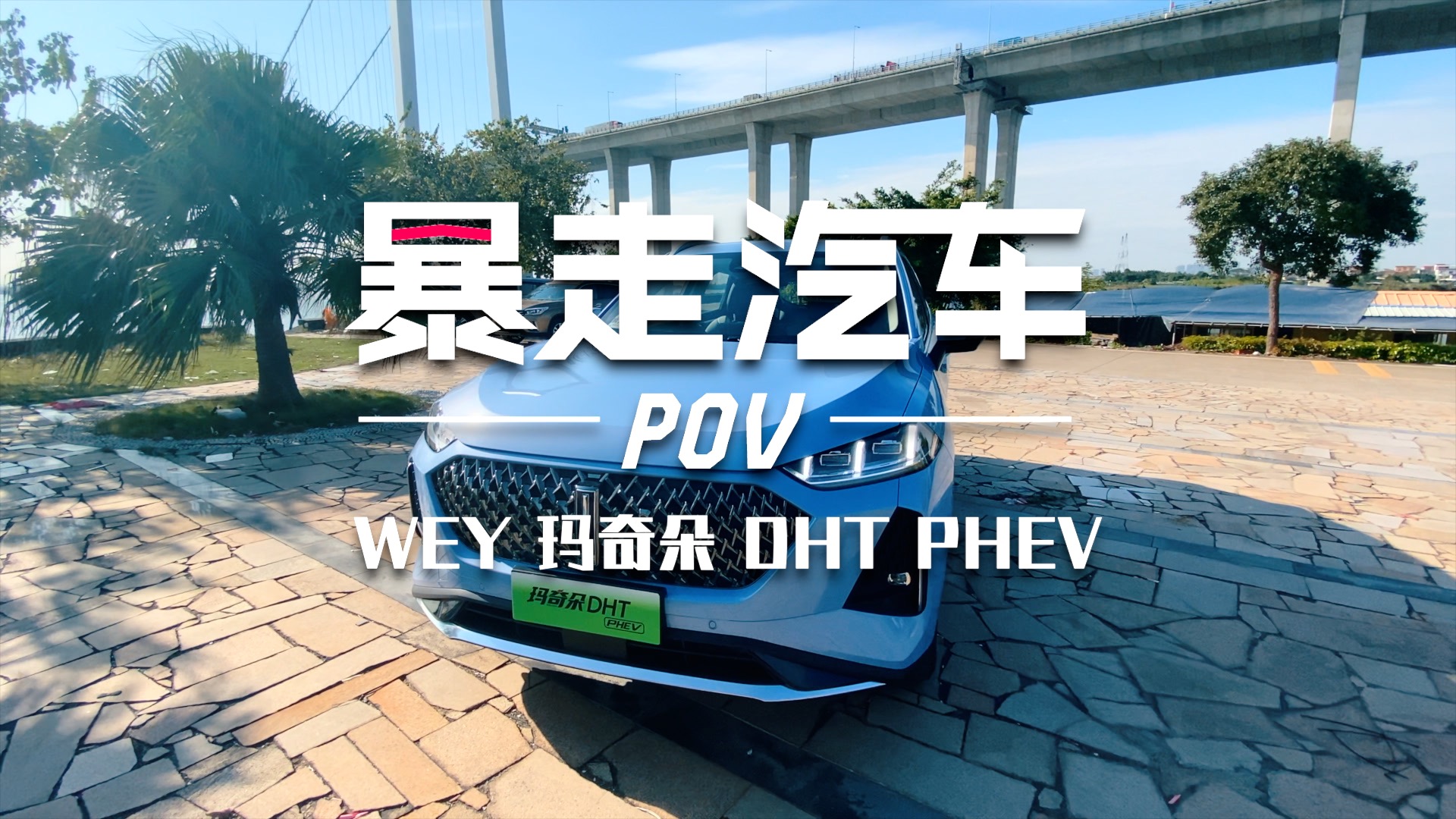 【第一視角】比你媽還懂你的咖啡智能“超級(jí)瑪奇朵”#試駕測(cè)評(píng)#瑪奇朵DHTPHEV