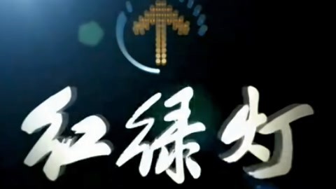 红绿灯20210508