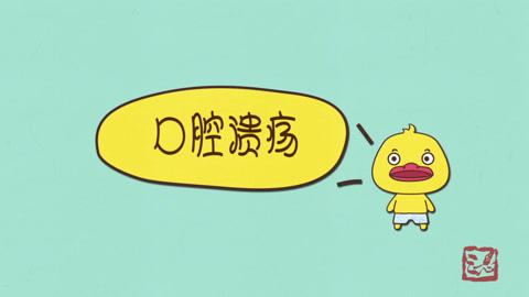 宝宝口腔溃疡 你该怎么办