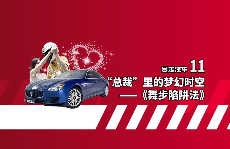 【暴走汽車】瑪莎拉蒂開啟游戲人生，PUA陷阱小心上當(dāng)