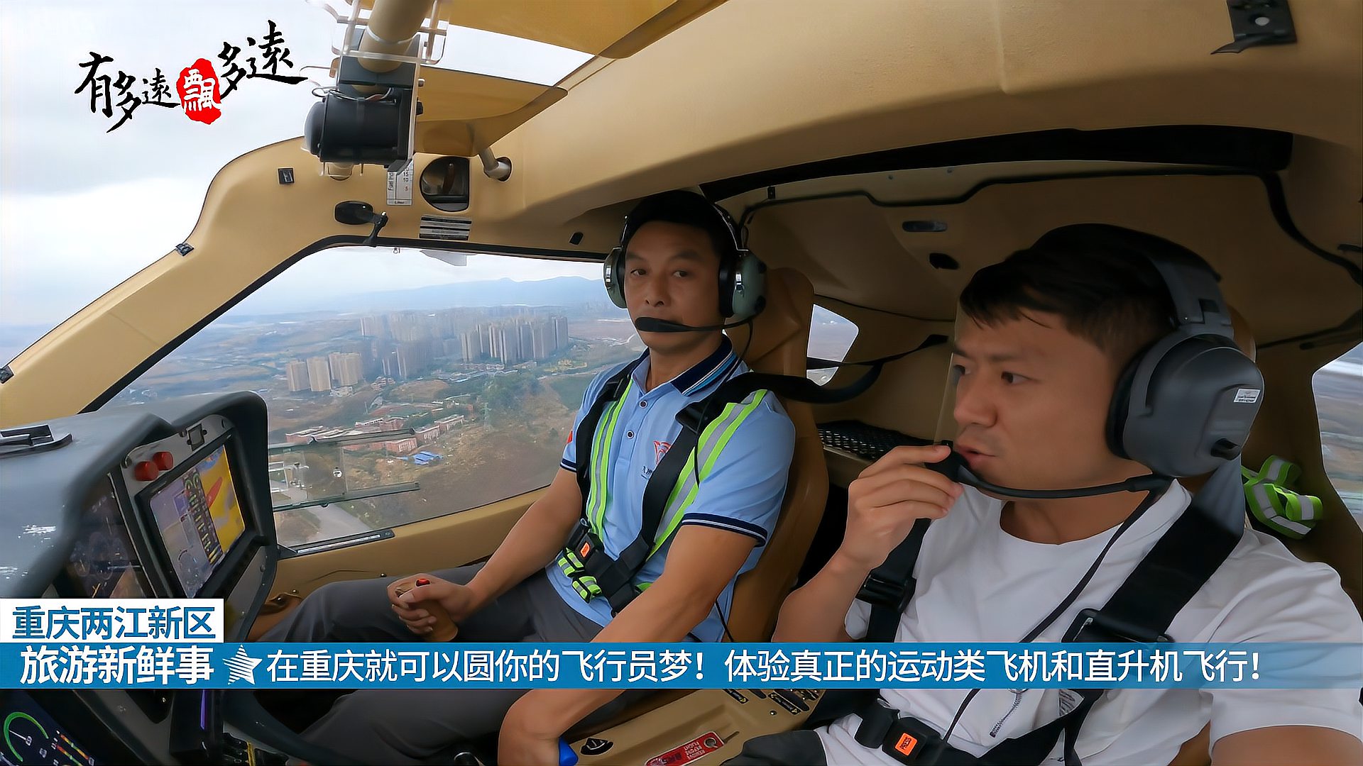 在重庆就可以圆你的飞行员梦！体验真正的运动类飞机和直升机飞行