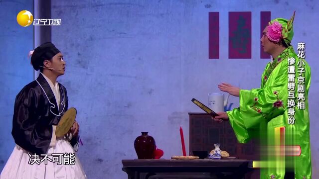 麻花小子京剧亮相  惨遭雷劈互换身份