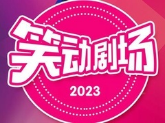 相声《诸葛亮押宝》