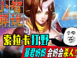 （小智）索拉卡打野，暴君奶妈