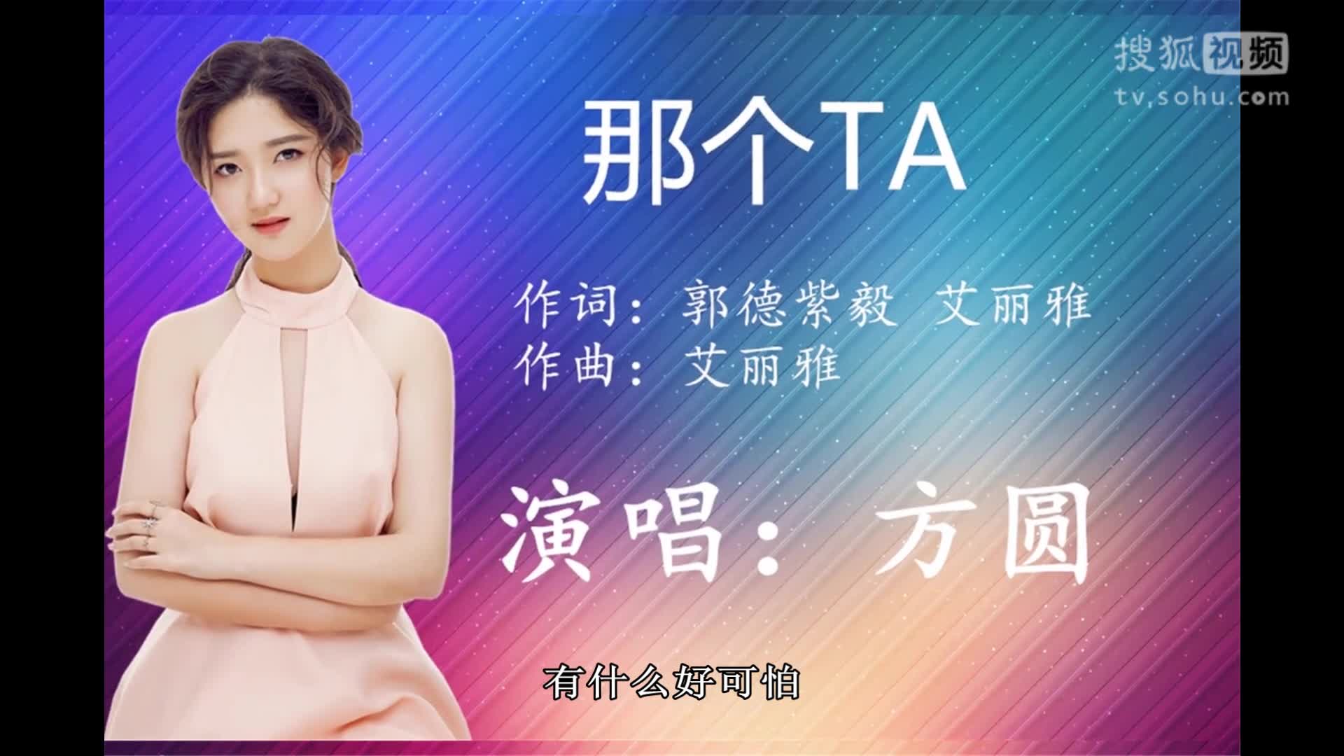 方圆全新EP单曲《那个TA》