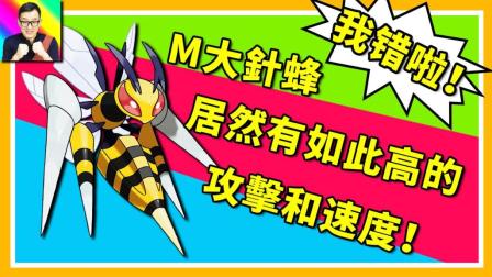 我错了 超进化大针蜂居然有这么高的攻击和速度