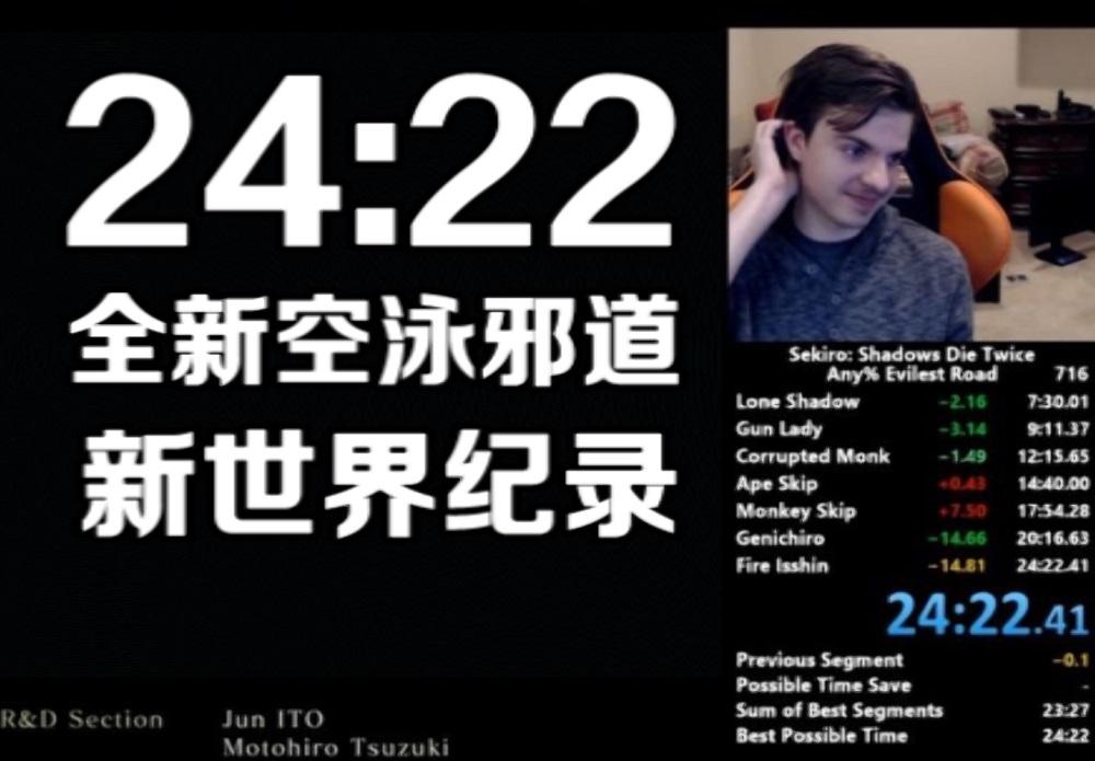 【只狼】24分22秒！美國大神全新飛空邪道打破世界紀錄