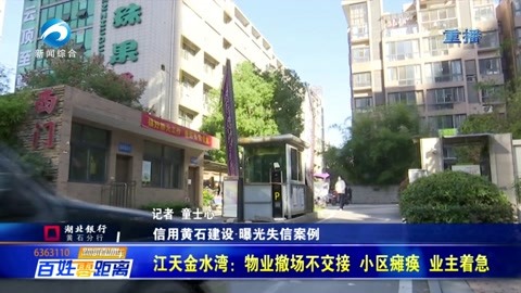 江天金水灣：物業撤場不交接 小區癱瘓 業主著急