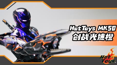 最值得買的創戰鋼鐵俠？Hot Toys MK50創戰光速橙特別版開箱