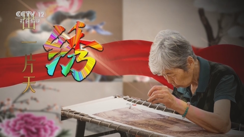 《道德观察(日播版)》 20231125 绣出一片天