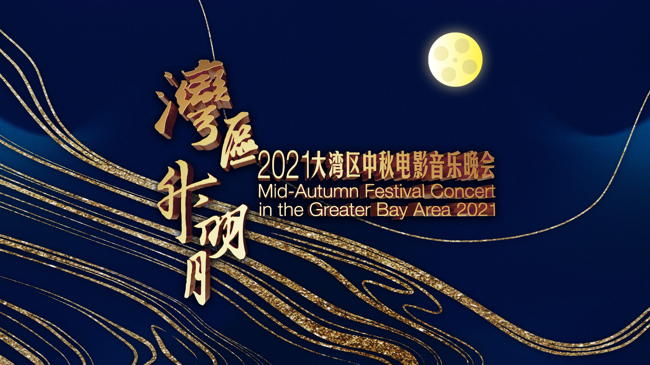 “灣區(qū)升明月”2021大灣區(qū)中秋電影音樂晚會