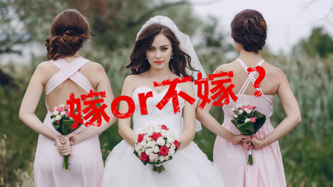 結婚與否看這些