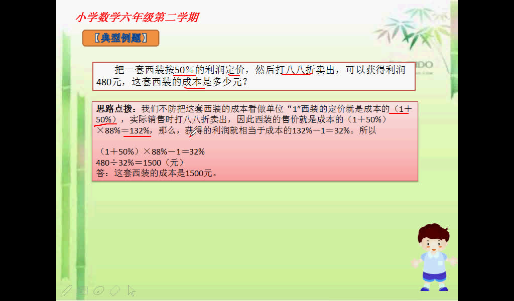 小學數學六年級第二學期奧數舉一反三第二周百分數應用題第2節利潤銷售問題