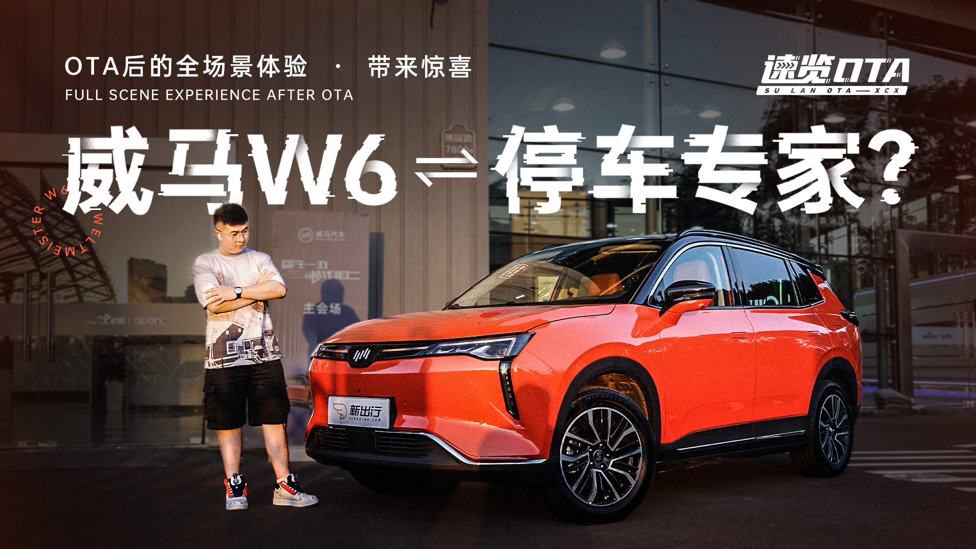 速覽OTA | 威馬W6技能升級！來看W6如何成為貼心的停車專家！