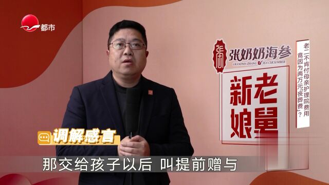 老二不肯付母亲护理院费用  竟因为两万元“丧葬费”？