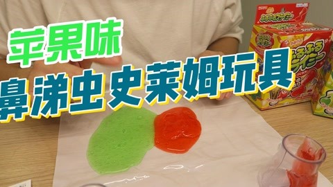 自制苹果鼻涕虫玩具