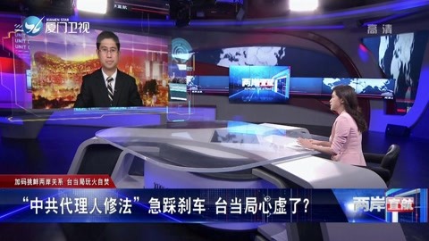 “中共代理人修法"急踩刹车 台当局心虚了?