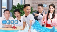 愛逗團(tuán)團(tuán)轉(zhuǎn) 爆笑！宋小寶秒變美人魚
