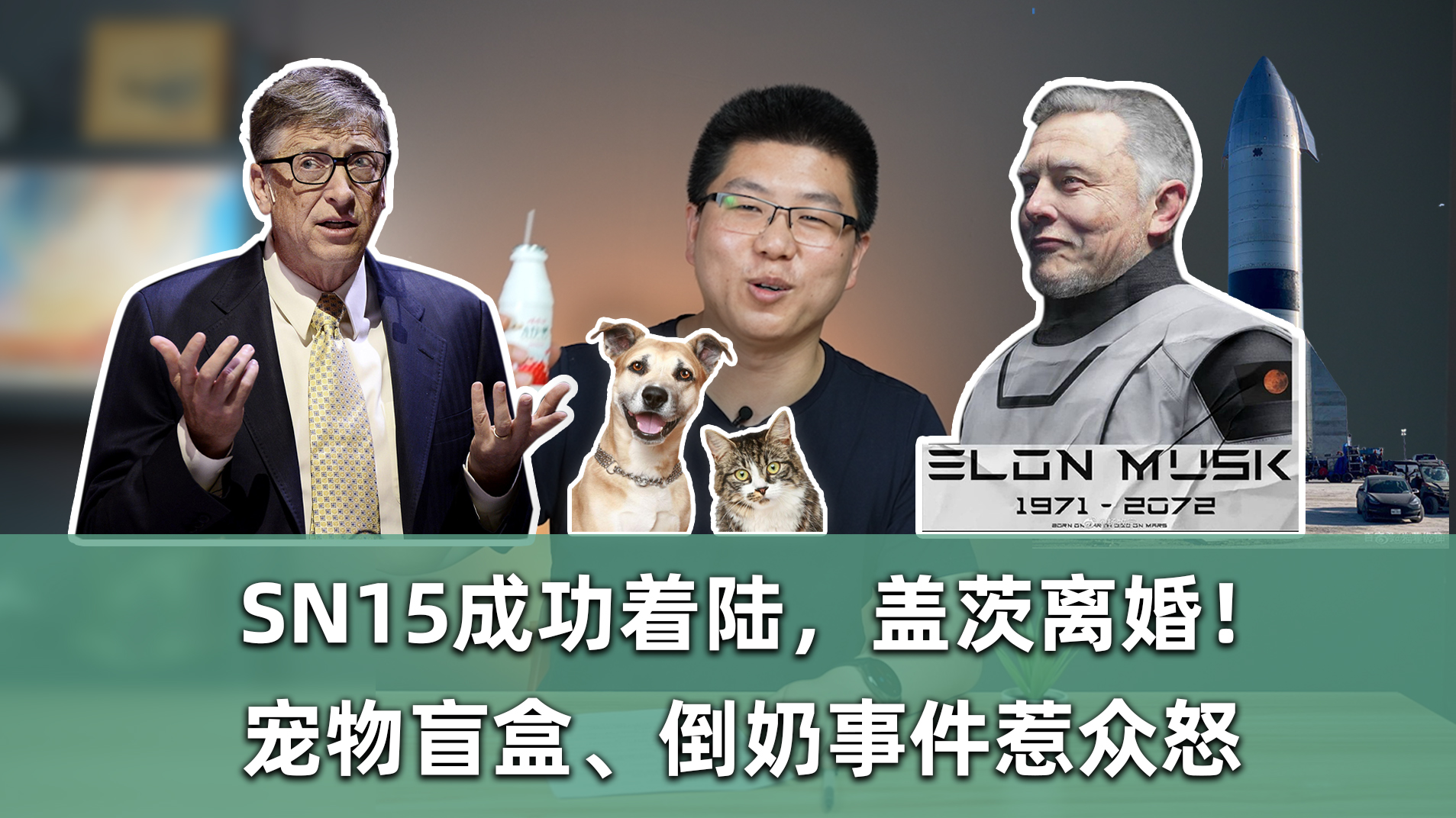 【E周報】60：SN15成功著陸，蓋茨離婚；寵物盲盒、倒奶事件惹眾怒