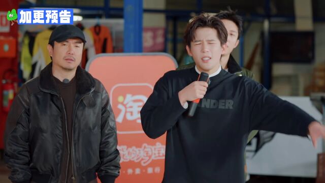 加更预告：沈腾王安宇唱歌被评“人间油物”