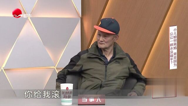 小儿媳想离婚  竟是因为公公一碗水没端平？