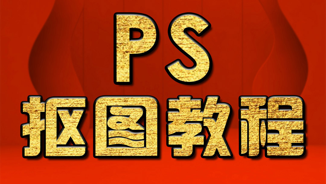 ps教程：魔术橡皮擦抠图 淘宝美工教程